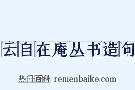 云自在庵丛书造句是什么意思的图片